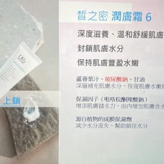 6号. Moisturizer 润肤霜 6 - 深度滋润乳霜，同步温和舒缓与长效保湿，肌肤丰润水嫩 Intensive soothing moisturiser for long-lasting hydration
